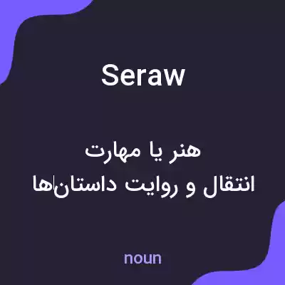 معنی seraw به فارسی