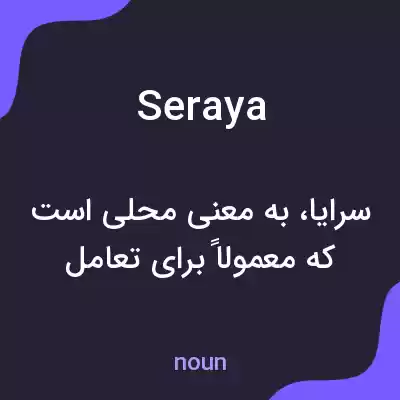 معنی seraya به فارسی معنی seraya به فارسی
