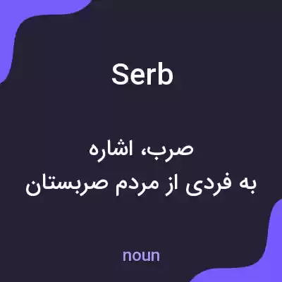 معنی serb به فارسی معنی serb به فارسی
