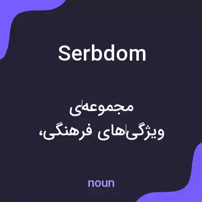 معنی serbdom به فارسی معنی serbdom به فارسی