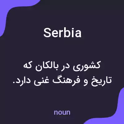 معنی serbia به فارسی معنی serbia به فارسی