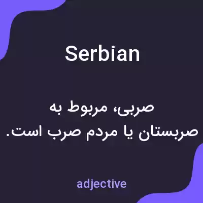 معنی serbian به فارسی معنی serbian به فارسی