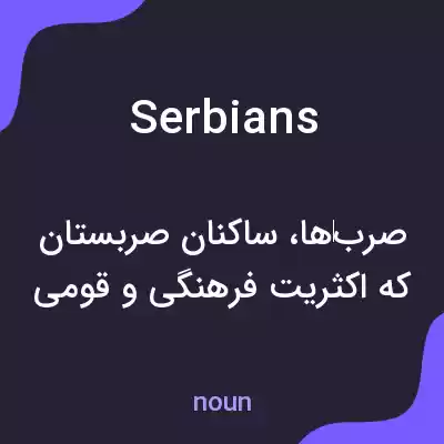 معنی serbians به فارسی معنی serbians به فارسی