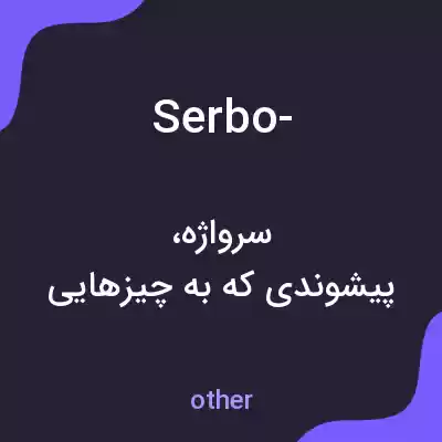 معنی serbo- به فارسی معنی serbo- به فارسی