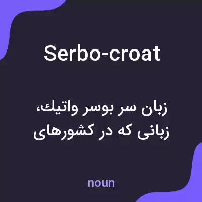 معنی serbo-croat به فارسی معنی serbo-croat به فارسی