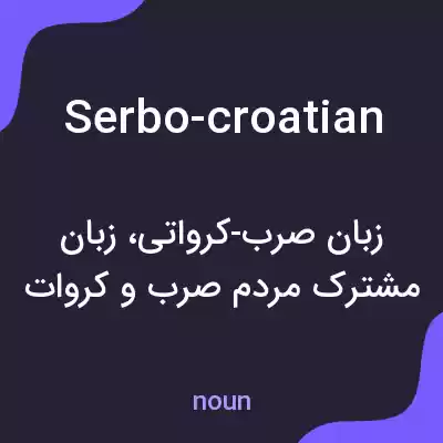 معنی serbo-croatian به فارسی معنی serbo-croatian به فارسی