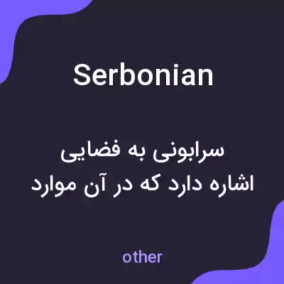 معنی serbonian به فارسی معنی serbonian به فارسی