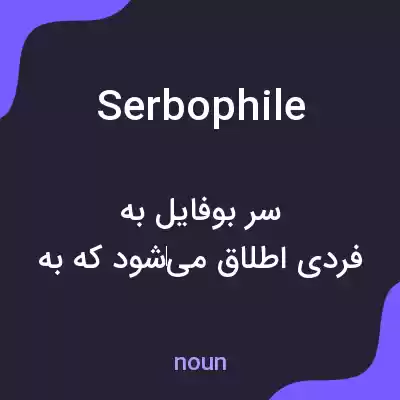 معنی serbophile به فارسی معنی serbophile به فارسی