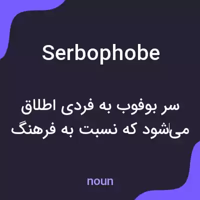 معنی serbophobe به فارسی معنی serbophobe به فارسی