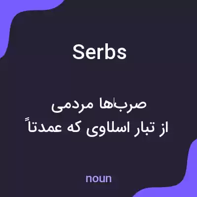 معنی serbs به فارسی معنی serbs به فارسی