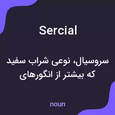 معنی sercial به فارسی معنی sercial به فارسی