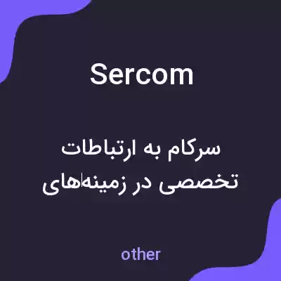 معنی sercom به فارسی معنی sercom به فارسی