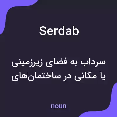 معنی serdab به فارسی