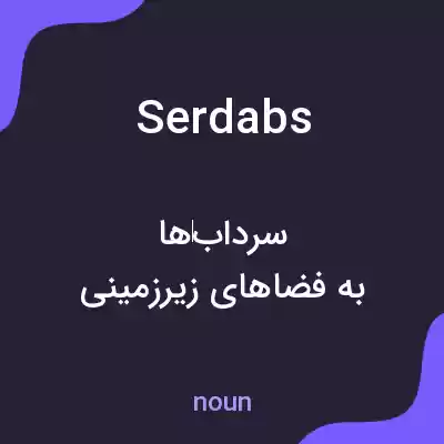 معنی serdabs به فارسی معنی serdabs به فارسی