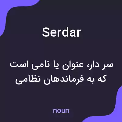 معنی serdar به فارسی معنی serdar به فارسی