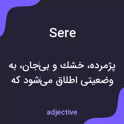 معنی sere به فارسی معنی sere به فارسی