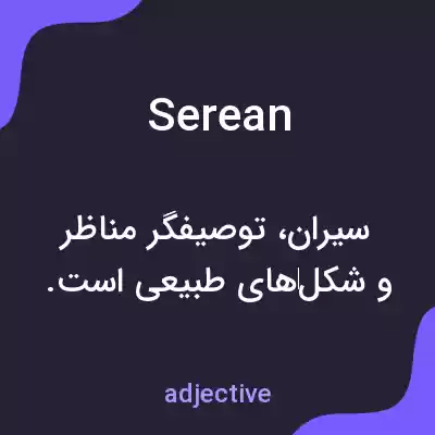 معنی serean به فارسی معنی serean به فارسی