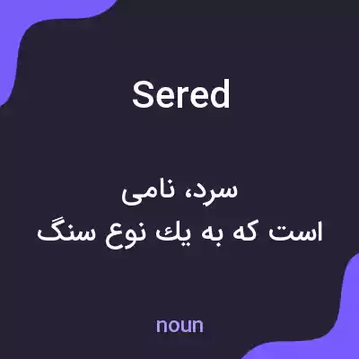 معنی sered به فارسی معنی sered به فارسی