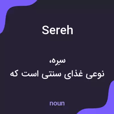 معنی sereh به فارسی معنی sereh به فارسی