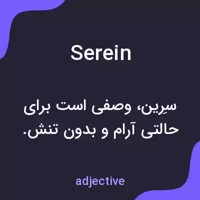 معنی serein به فارسی معنی serein به فارسی