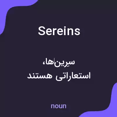 معنی sereins به فارسی معنی sereins به فارسی