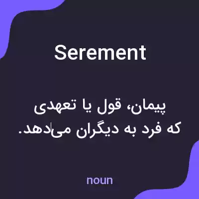 معنی serement به فارسی معنی serement به فارسی