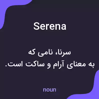 معنی serena به فارسی معنی serena به فارسی