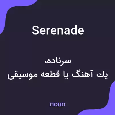 معنی serenade به فارسی معنی serenade به فارسی