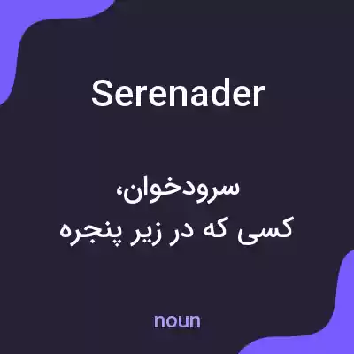 معنی serenader به فارسی معنی serenader به فارسی