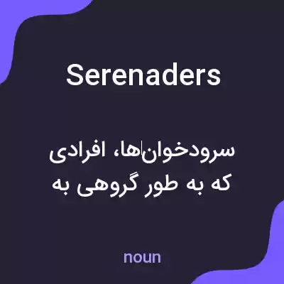 معنی serenaders به فارسی معنی serenaders به فارسی