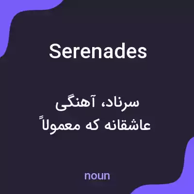 معنی serenades به فارسی معنی serenades به فارسی