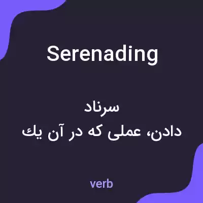 معنی serenading به فارسی معنی serenading به فارسی