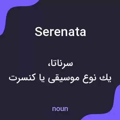 معنی serenata به فارسی معنی serenata به فارسی
