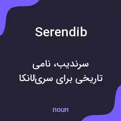 معنی serendib به فارسی معنی serendib به فارسی