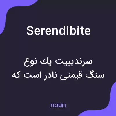معنی serendibite به فارسی معنی serendibite به فارسی