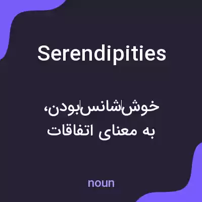 معنی serendipities به فارسی معنی serendipities به فارسی