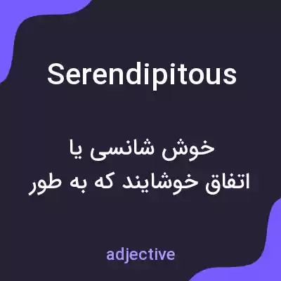 معنی serendipitous به فارسی معنی serendipitous به فارسی