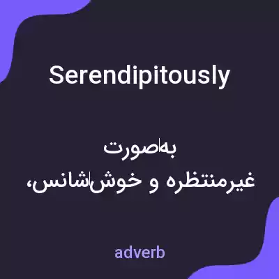 معنی serendipitously به فارسی معنی serendipitously به فارسی