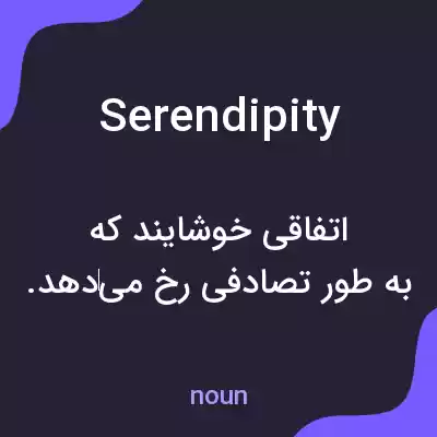 معنی serendipity به فارسی معنی serendipity به فارسی