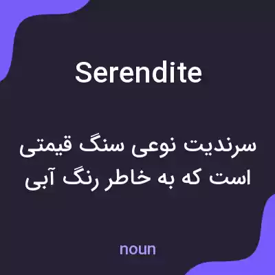 معنی serendite به فارسی معنی serendite به فارسی