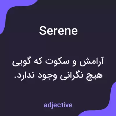 معنی serene به فارسی معنی serene به فارسی