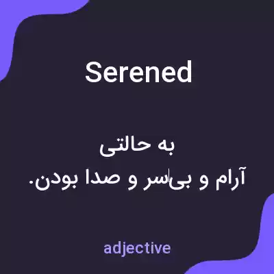 معنی serened به فارسی معنی serened به فارسی