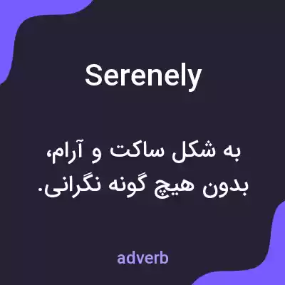 معنی serenely به فارسی معنی serenely به فارسی