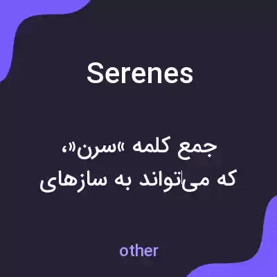معنی serenes به فارسی معنی serenes به فارسی