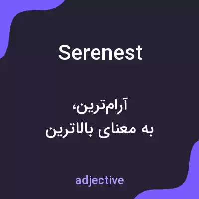 معنی serenest به فارسی معنی serenest به فارسی