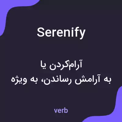 معنی serenify به فارسی معنی serenify به فارسی