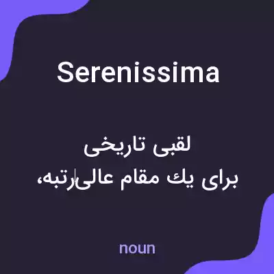 معنی serenissima به فارسی معنی serenissima به فارسی