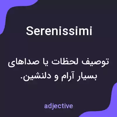 معنی serenissimi به فارسی معنی serenissimi به فارسی