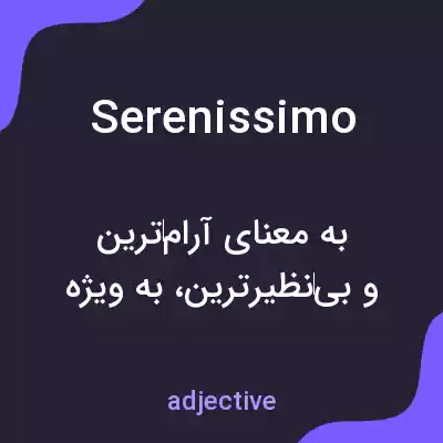 معنی serenissimo به فارسی معنی serenissimo به فارسی
