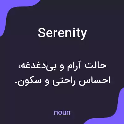 معنی serenity به فارسی معنی serenity به فارسی